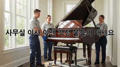 사무실 이사, 이젠 걱정 붙들어 매세요!