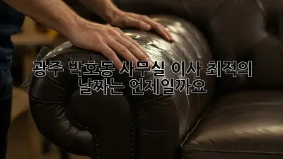 광주 박호동 사무실 이사, 최적의 날짜는 언제일까요?