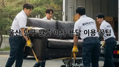 울산 남구 원룸 이사, 용달 이용 꿀팁!