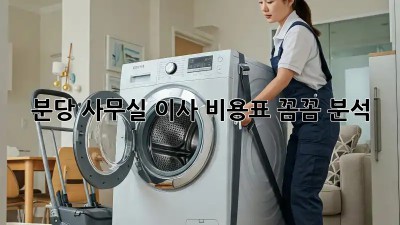 분당 사무실 이사 비용표 꼼꼼 분석! 🚚💨
