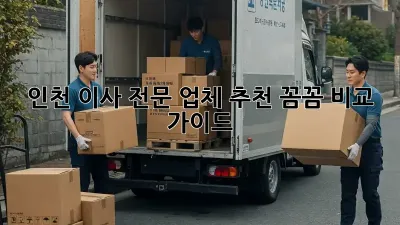 인천 이사 전문 업체 추천: 꼼꼼 비교 가이드