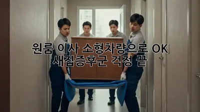 원룸 이사? 소형차량으로 OK! 새집증후군 걱정 끝!
