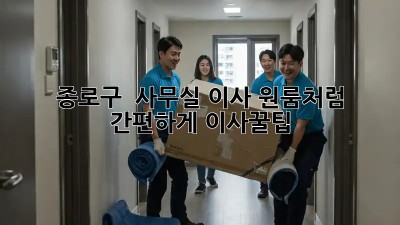 종로구 🏢 사무실 이사, 원룸처럼 간편하게! #이사꿀팁