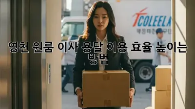 영천 원룸 이사, 용달 이용 효율 높이는 방법