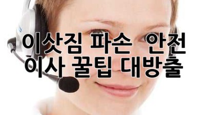 📦 이삿짐 파손 🙅‍♂️? 안전 이사 꿀팁 대방출! ✨