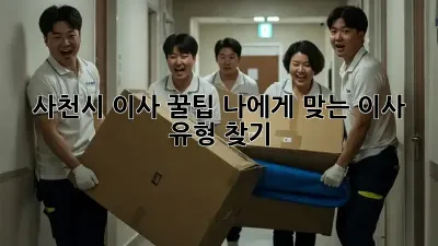 사천시 이사 꿀팁: 나에게 맞는 이사 유형 찾기!