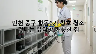인천 중구 항동6가 창호 청소: 빛나는 유리창, 깨끗한 집!