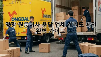 영광 원룸이사, 용달 업체 신뢰도 확인 완벽 가이드!