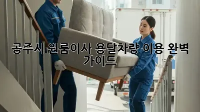 공주시 원룸이사? 용달차량 이용 완벽 가이드!