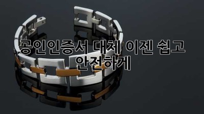 공인인증서 대체, 이젠 쉽고 안전하게!